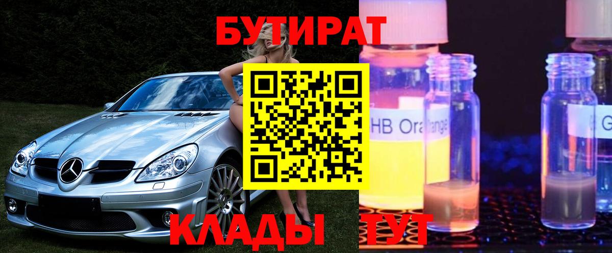 Ульяновск  БУТИРАТ BDO 33%  Вход с VPN 