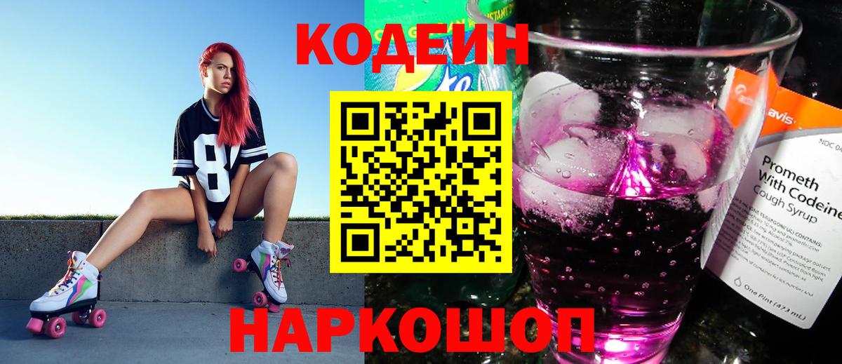 Ульяновск  Codein Purple Drank  Вход с VPN 